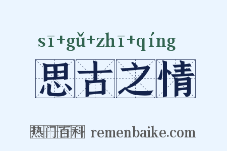 思古之情是什么意思的图片